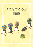 はこんでころぶ