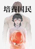 培養国民