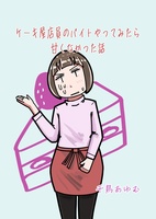 ケーキ屋店員のバイトやってみたら甘くなかった話