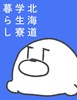 北海道学生寮暮らし