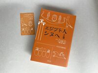 エジプト人 シヌヘ 上巻