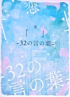 恋「 」〜32の言の葉〜