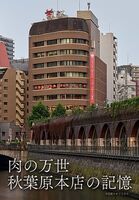 肉の万世 秋葉原本店の記憶