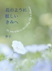 花のように眩しいきみへ