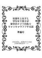 【恋愛】社畜年上女子と学生年下男子が架空のドイツの街でキャッキャウフフする話 準備号
