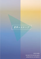夏草エスケープ