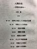 人間の生 −労苦の歩みー