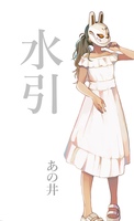 水引