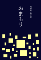 短歌集・散文詩 おまもり