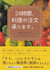 24時間、料理の注文承ります。