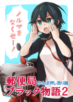 郵便局 ブラック物語2[かんぽ押し売り編]