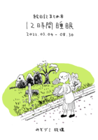 絵日記まとめ本『12時間睡眠』