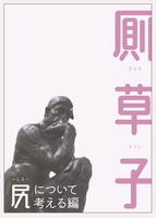 厠草子 尻について考える編