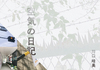 空気の日記