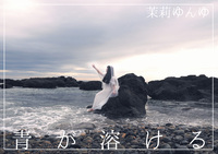 青が溶ける