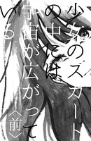 少女のスカートの中には宇宙が広がっている《前編》