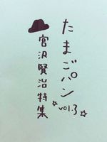 たまごパン vol.3 「宮沢賢治特集」