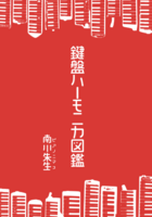 鍵盤ハーモニカ図鑑