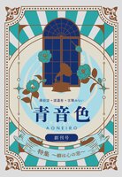 『青音色』創刊号