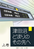 津田沼どまりのその先へ 上巻
