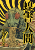 蝗害人間
