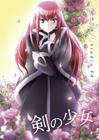 剣の少女