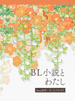 BL小説とわたし