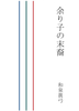 余り子の末裔