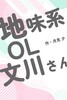 地味系OL文川さん