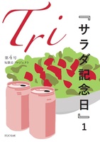 「Tri」第4号(『サラダ記念日』1)