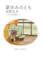 夏休みのとも