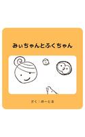 みぃちゃんとふくちゃん