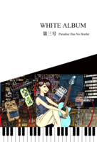 WHITE ALBUM 第三号