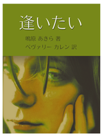 逢いたい