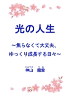 光の人生 〜焦らなくて大丈夫、ゆっくり成長する日々〜