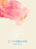 ピンクは痛みの色