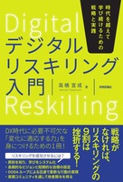 デジタルリスキリング入門