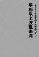 2023年までの人生のあらすじ 平穏以上波乱未満