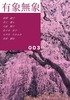 文芸同人誌『有象無象』003