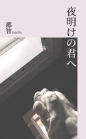 夜明けの君へ