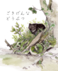 ごきげんなどうぶつ