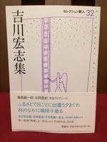 吉川宏志集