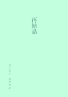 再結晶