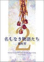 名もなき物語たち2