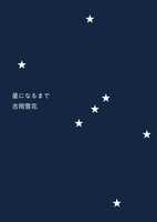 星になるまで