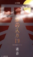 罪の入り口