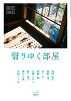 閑窓vol.1 翳りゆく部屋