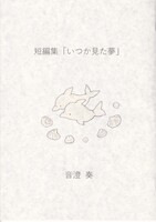 短編集「いつか見た夢」