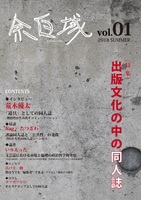 余白域vol.01 特集:出版文化の中の同人誌