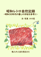 昭和レトロ自炊記録 -昭和30年代の暮しの手帖を参考に-